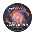 Helena Blavatsky Universe Russian Quote Water-Resistant Sticker